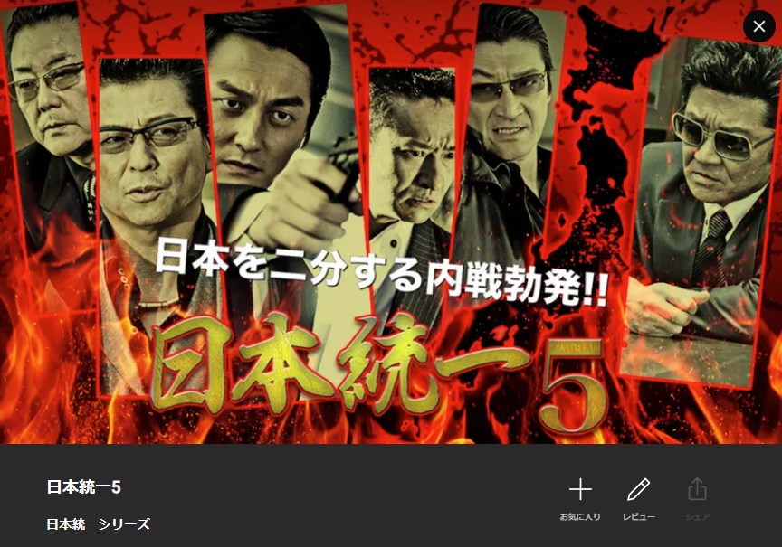 日本統一5 Lemino