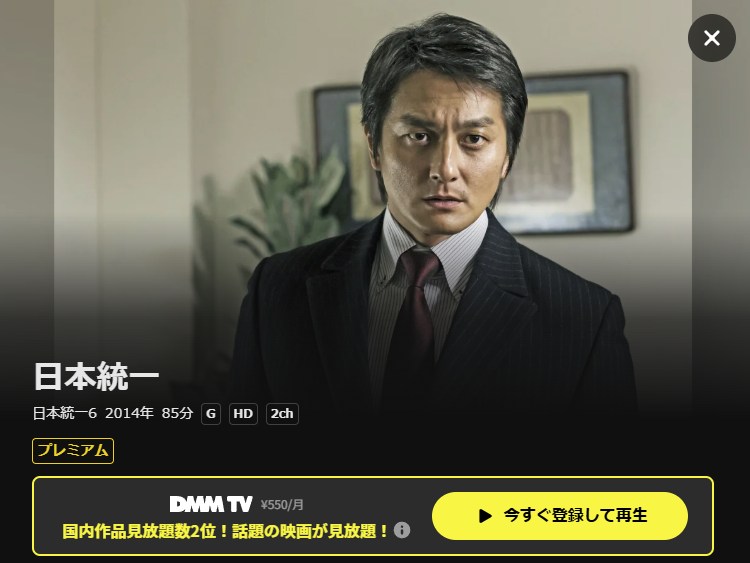 日本統一6 DMM TV