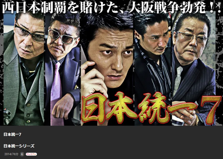 日本統一7 Lemino