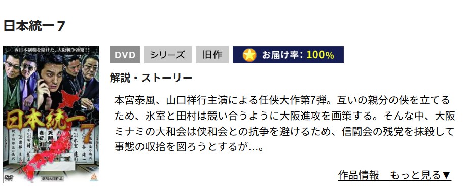 日本統一7 TSUTAYA DISCAS