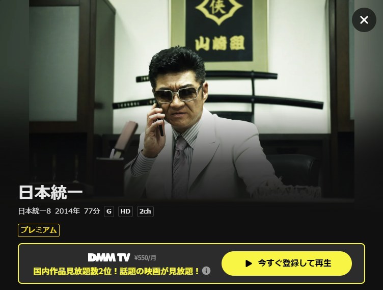 日本統一8 DMM TV