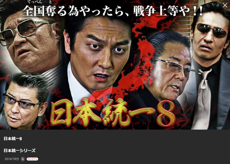 日本統一8 Lemino