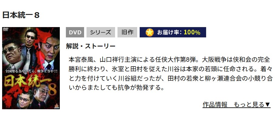 日本統一8 TSUTAYA DISCAS