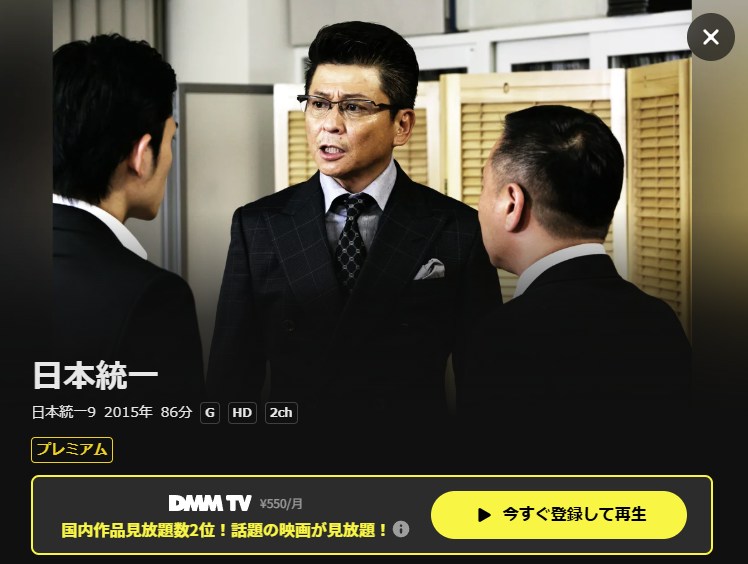 日本統一9 DMM TV