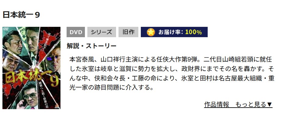 日本統一9 TSUTAYA DISCAS