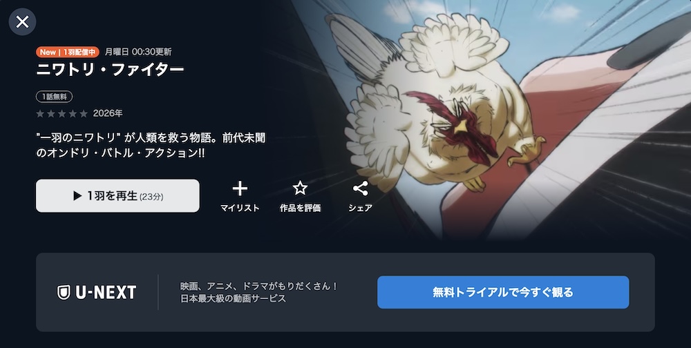 ニワトリファイター U-NEXT 配信