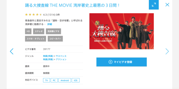 踊る大捜査線 THE MOVIE 湾岸署史上最悪の3日間！ ひかりTV