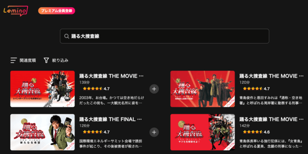 踊る大捜査線 THE MOVIE 湾岸署史上最悪の3日間！ Lemino