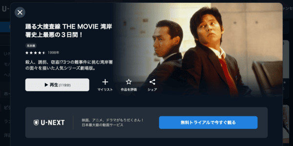 踊る大捜査線 THE MOVIE 湾岸署史上最悪の3日間！ U-NEXT