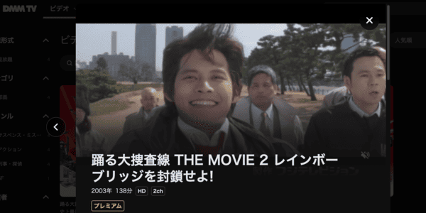 踊る大捜査線 THE MOVIE ２ レインボーブリッジを封鎖せよ! DMM TV