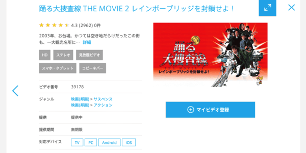 踊る大捜査線 THE MOVIE ２ レインボーブリッジを封鎖せよ! ひかりTV