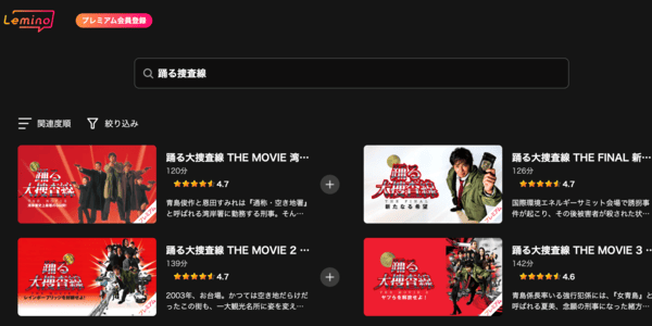 踊る大捜査線 THE MOVIE ３ ヤツらを解放せよ! Lemino