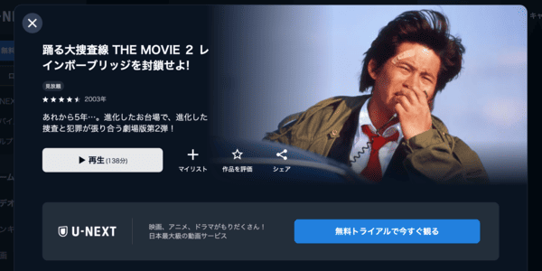 踊る大捜査線 THE MOVIE ２ レインボーブリッジを封鎖せよ! U-NEXT