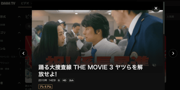踊る大捜査線 THE MOVIE ３ ヤツらを解放せよ! DMM TV