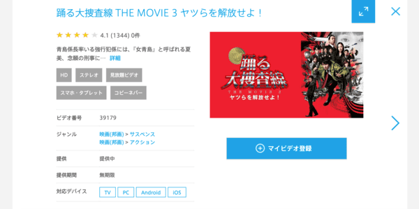 踊る大捜査線 THE MOVIE ３ ヤツらを解放せよ! ひかりTV