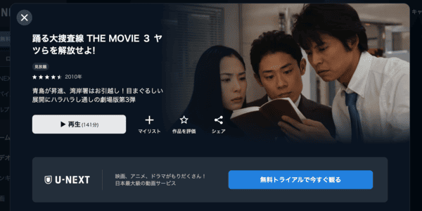 踊る大捜査線 THE MOVIE ３ ヤツらを解放せよ! U-NEXT