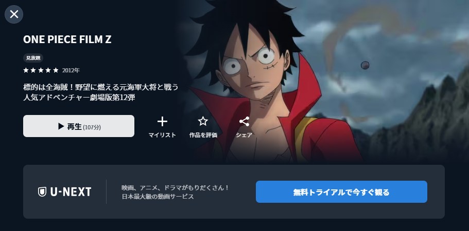 ONE PIECE FILM Z U-NEXT