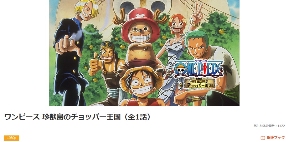 ONE PIECE 珍獣島のチョッパー王国 dアニメストア