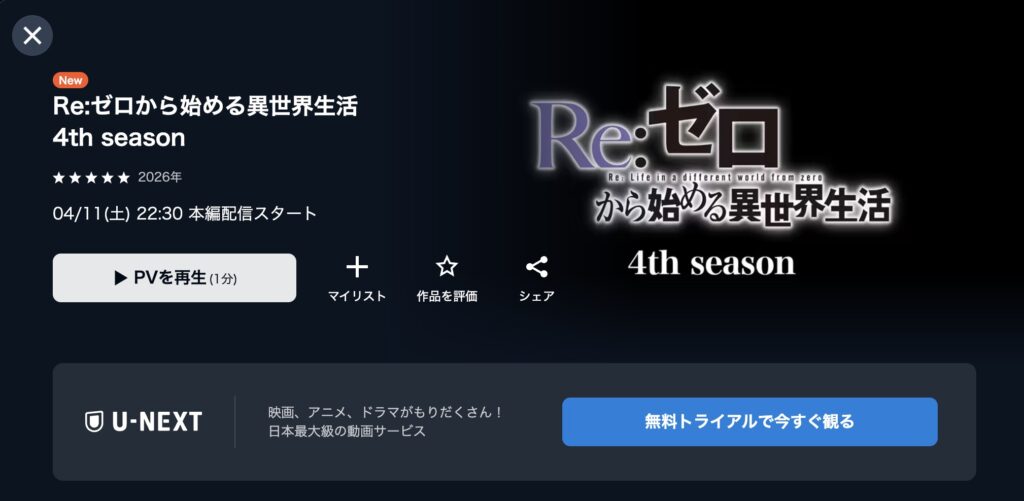 リゼロ4期 U-NEXT