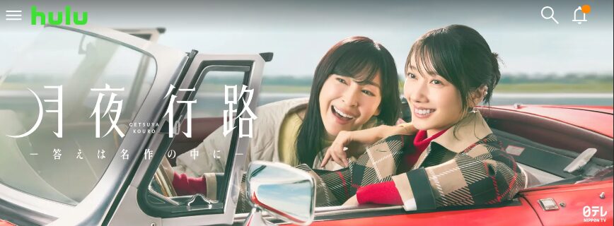 月夜行路 ―答えは名作の中に―の動画を全話無料で見れる動画配信サイト Hulu