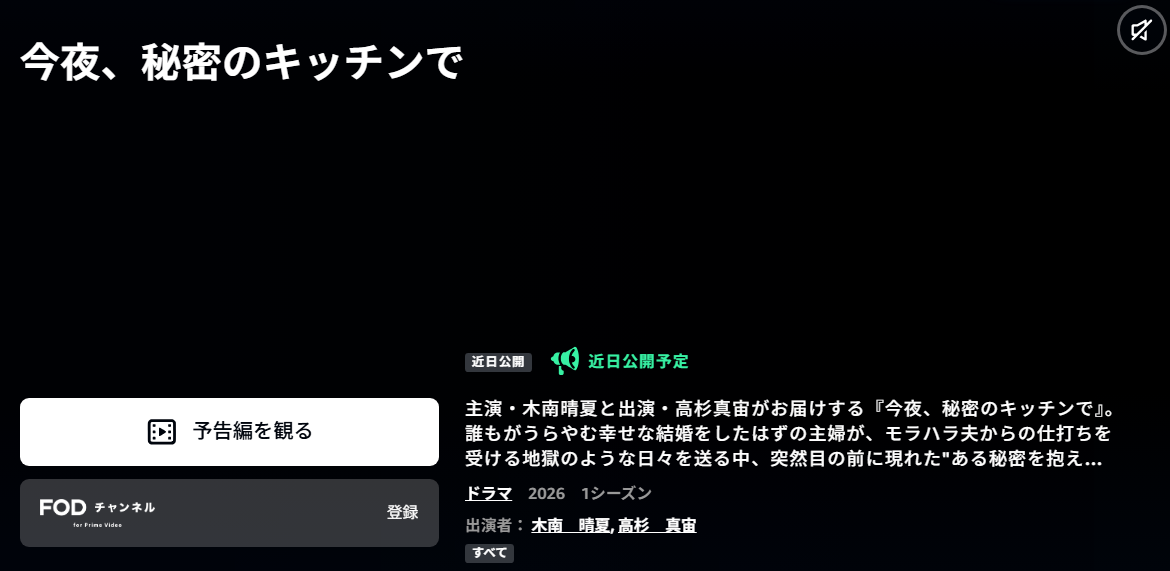 今夜、秘密のキッチンで Amazonプライム