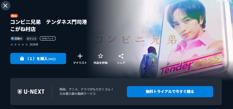 コンビニ兄弟 テンダネス門司港こがね村店の動画を全話無料で見れる動画配信サイト FOD