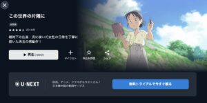 この世界の片隅に　U-NEXT