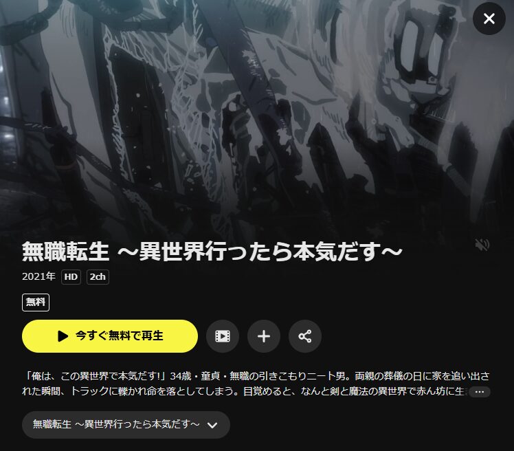 DMM TV 無職転生~異世界行ったら本気だす~