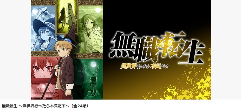 dアニメストア 無職転生~異世界行ったら本気だす~