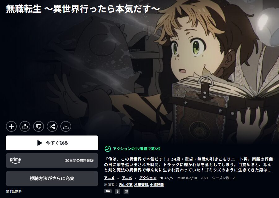 Amazonプライム 無職転生~異世界行ったら本気だす~