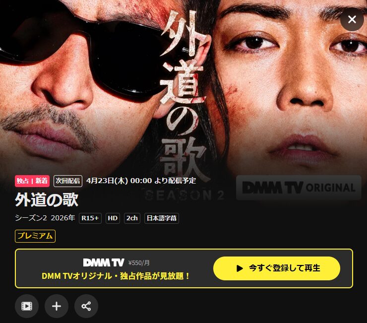 DMMTV 外道の歌
