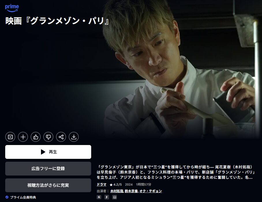 Amazonプライム グランメゾン東京