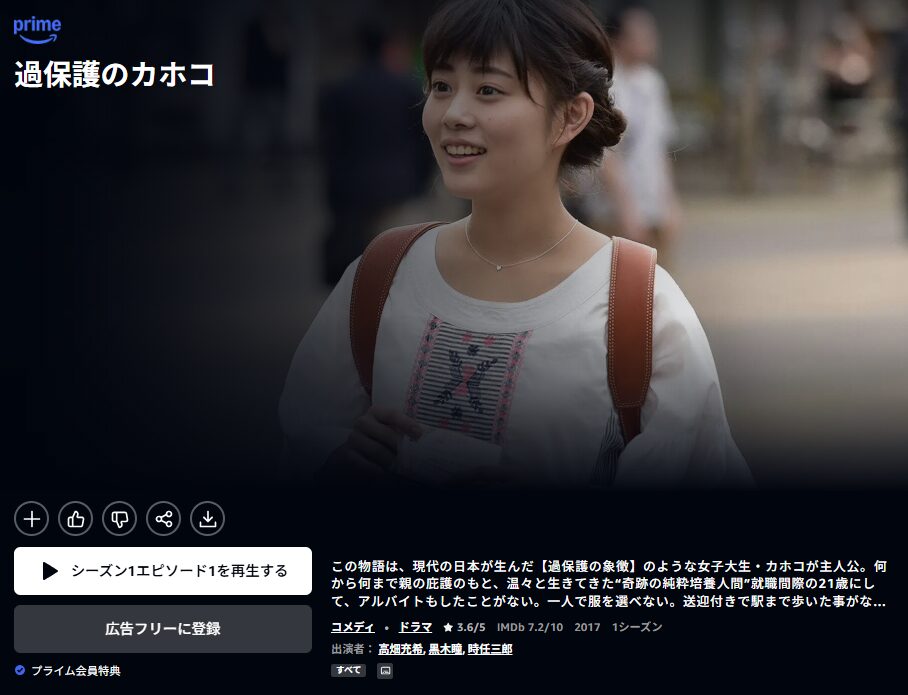 Amazonプライム 過保護のカホコ