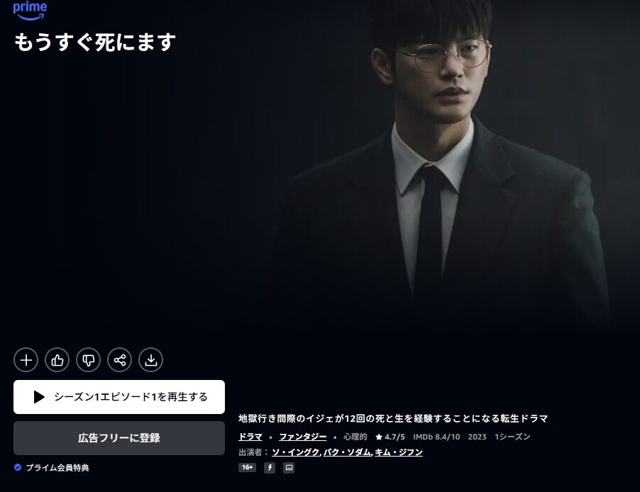 Amazonプライム もうすぐ死にます