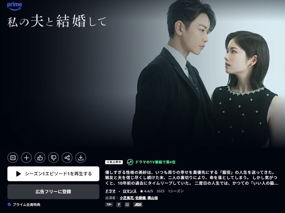 Amazonプライム 私の夫と結婚して