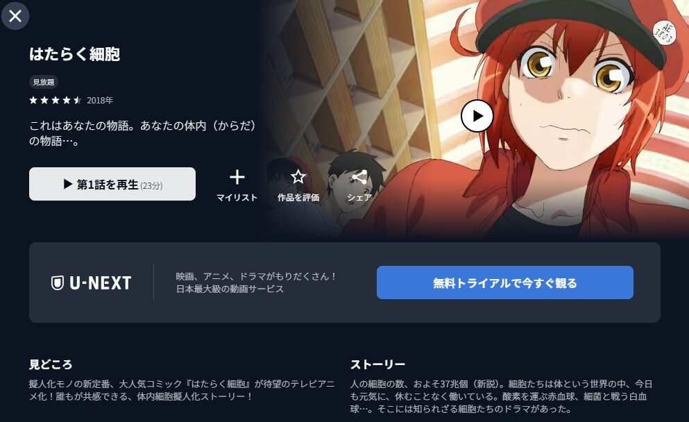 U-NEXT はたらく細胞