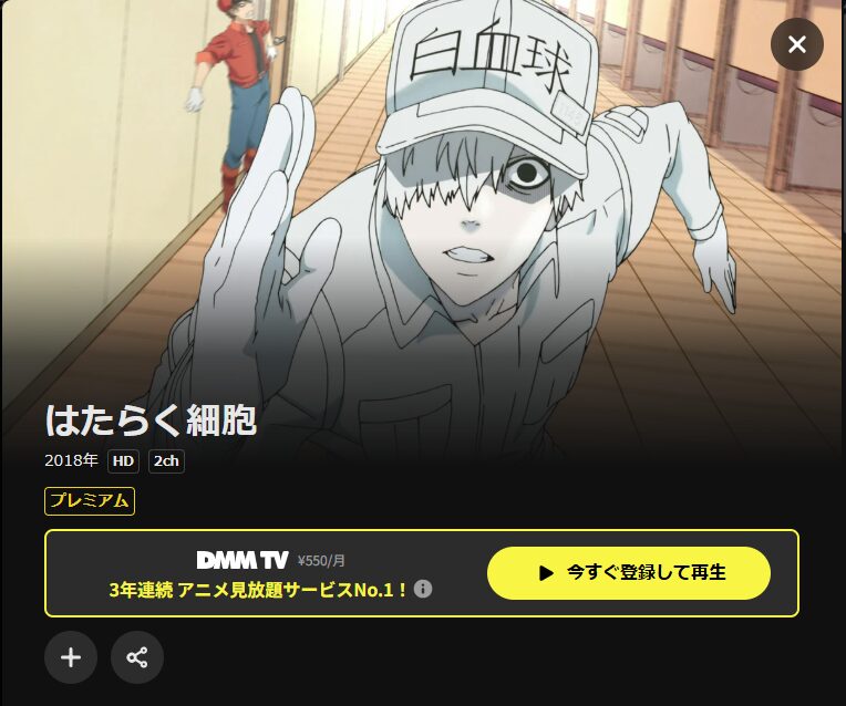 DMM TV はたらく細胞