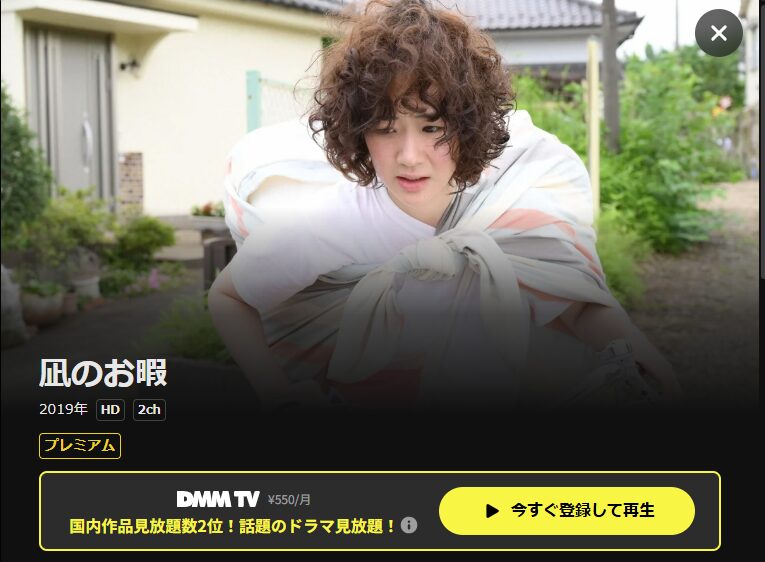 DMM TV 凪のお暇