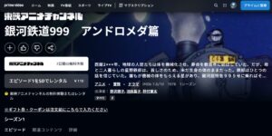 銀河鉄道999_Amazonプライム