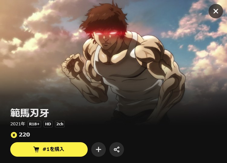 範馬刃牙 DMM TV