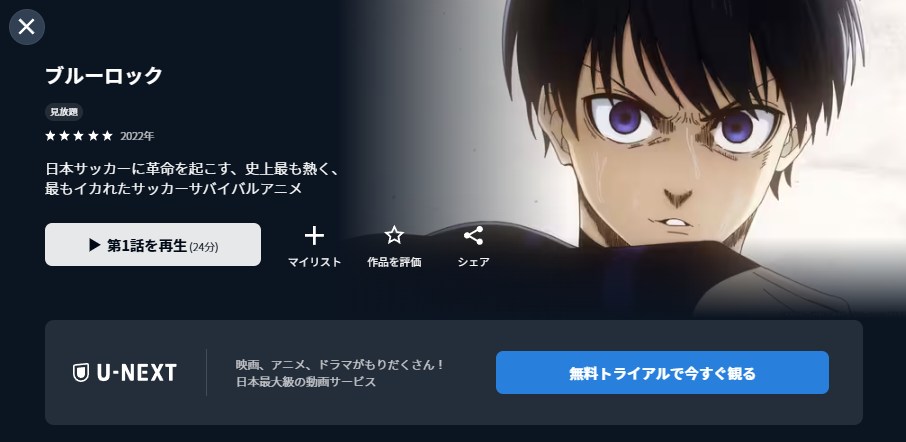ブルーロック U-NEXT