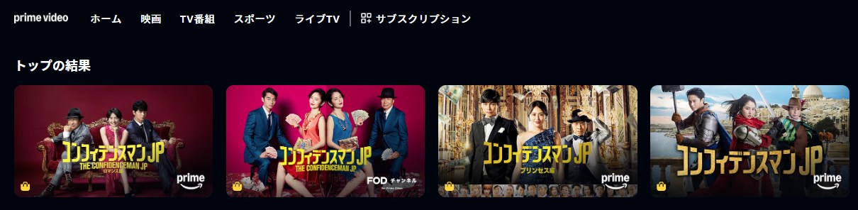 コンフィデンスマンJP全シリーズ Amazonプライム