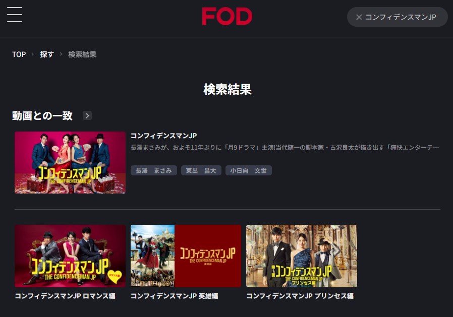 コンフィデンスマンJP全シリーズ FOD