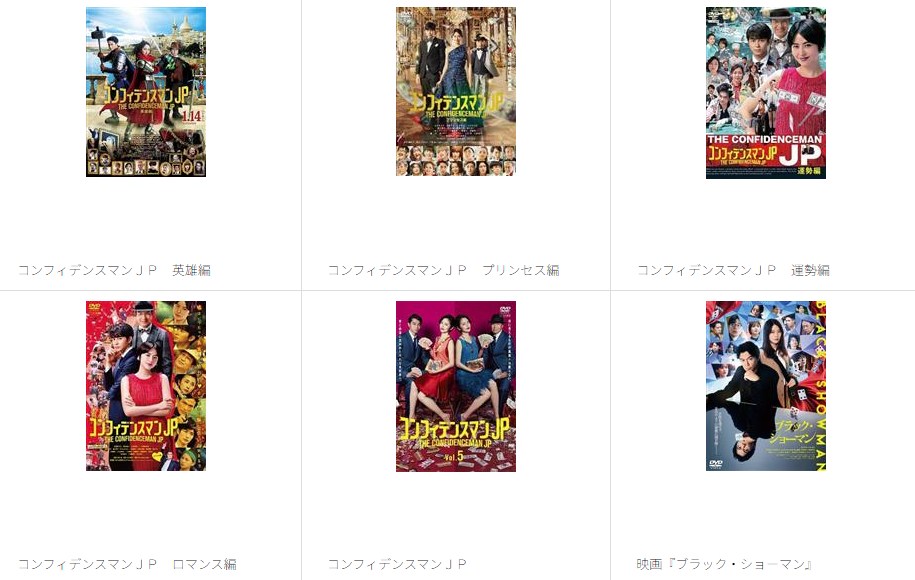 コンフィデンスマンJP全シリーズ TSUTAYA DISCAS
