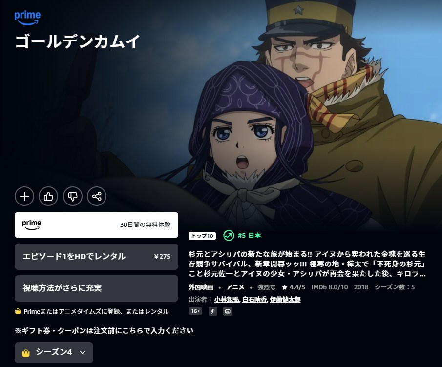 ゴールデンカムイ（4期） Amazonプライム