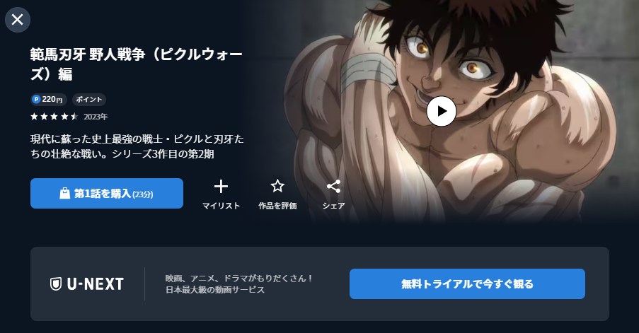 範馬刃牙 2期 U-NEXT