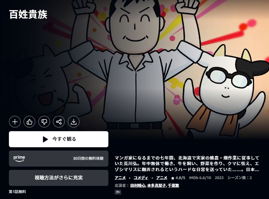 百姓貴族 Amazonプライム