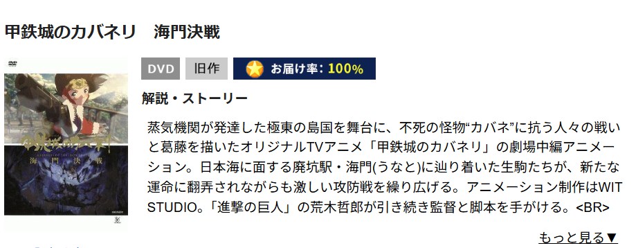 甲鉄城のカバネリ 海門決戦 TSUTAYA DISCAS