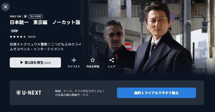 日本統一 東京編 U-NEXT