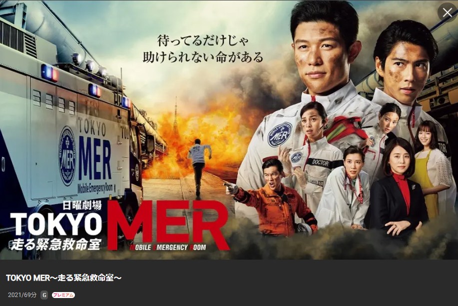 TOKYO MER〜走る緊急救命室〜 Lemino